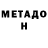 Метадон кристалл Valya Chuhrij